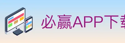 必赢APP下载官方平台 logo